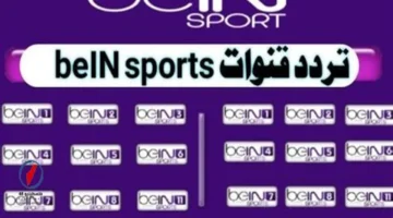 تردد قناة beIN Sports 1 HD الناقلة لقمة أرسنال ومان سيتي بقيادة هالند